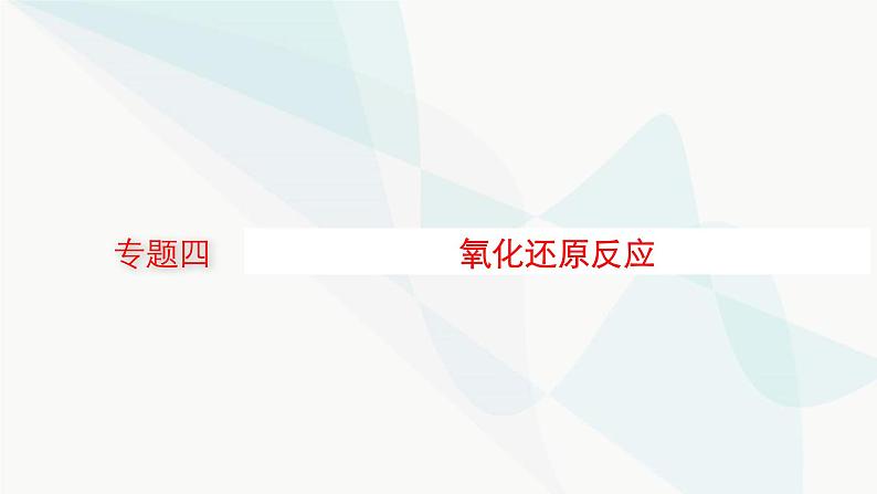 新教材（广西专用）高考化学二轮复习专题4氧化还原反应课件01