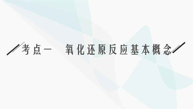 新教材（广西专用）高考化学二轮复习专题4氧化还原反应课件03