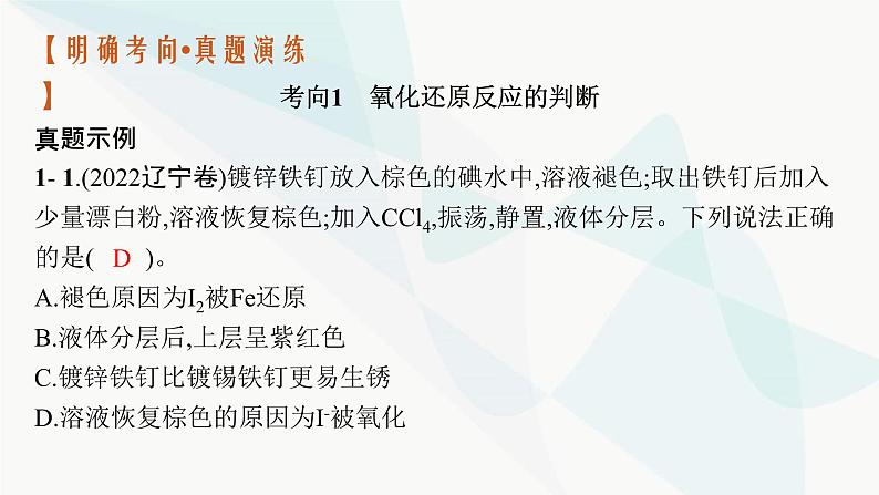 新教材（广西专用）高考化学二轮复习专题4氧化还原反应课件08