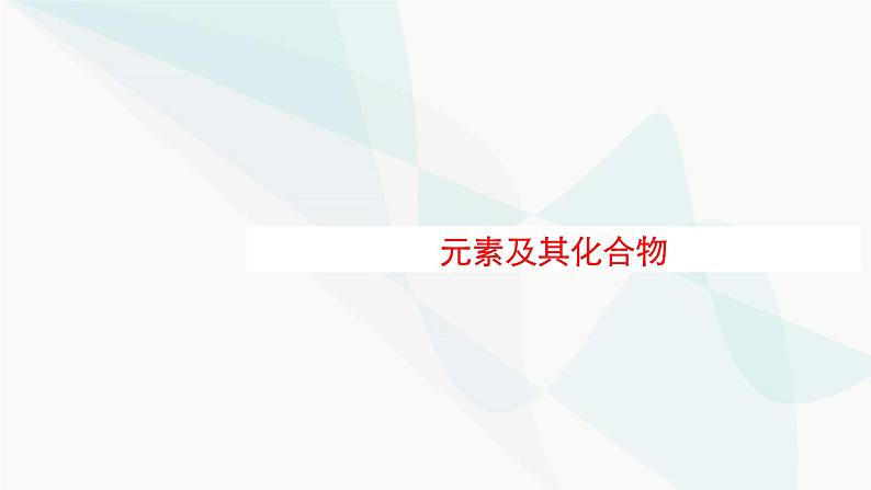 新教材（广西专用）高考化学二轮复习专题5元素及其化合物课件01