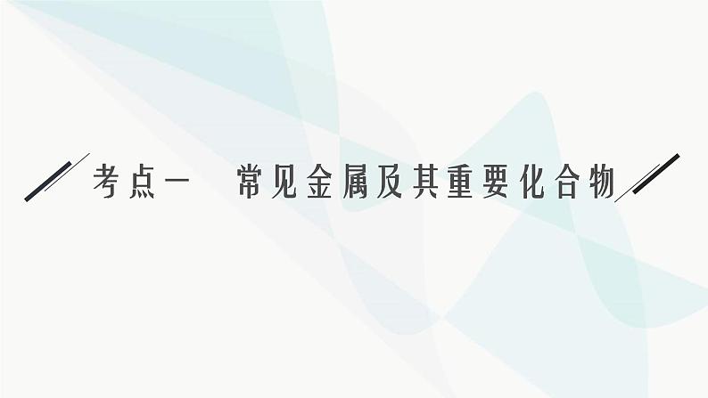 新教材（广西专用）高考化学二轮复习专题5元素及其化合物课件04