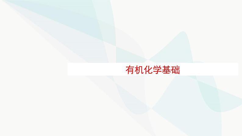 新教材（广西专用）高考化学二轮复习专题6有机化学基础课件01