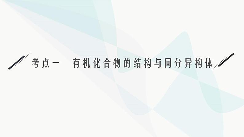 新教材（广西专用）高考化学二轮复习专题6有机化学基础课件05