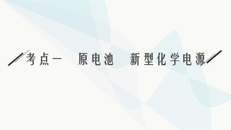 新教材（广西专用）高考化学二轮复习专题9电化学课件04