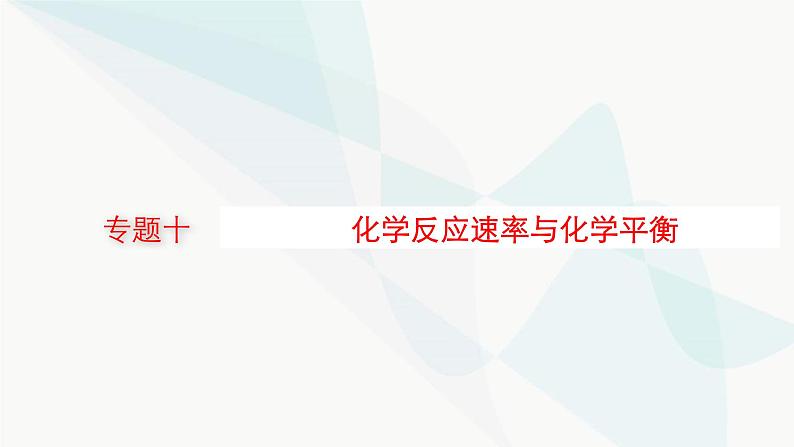 新教材（广西专用）高考化学二轮复习专题10化学反应速率与化学平衡课件01