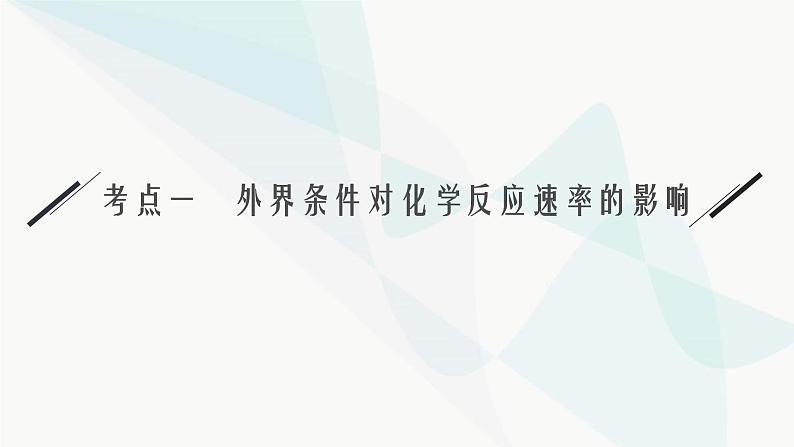 新教材（广西专用）高考化学二轮复习专题10化学反应速率与化学平衡课件05