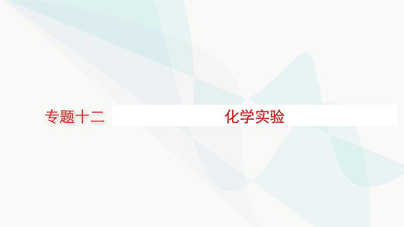 新教材（广西专用）高考化学二轮复习专题12化学实验课件01