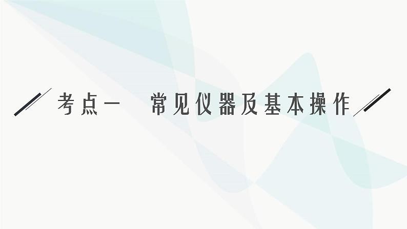 新教材（广西专用）高考化学二轮复习专题12化学实验课件05