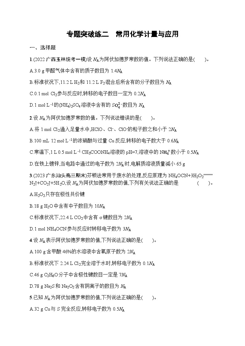 新教材（广西专用）高考化学二轮复习专题突破练2常用化学计量与应用含答案第1页