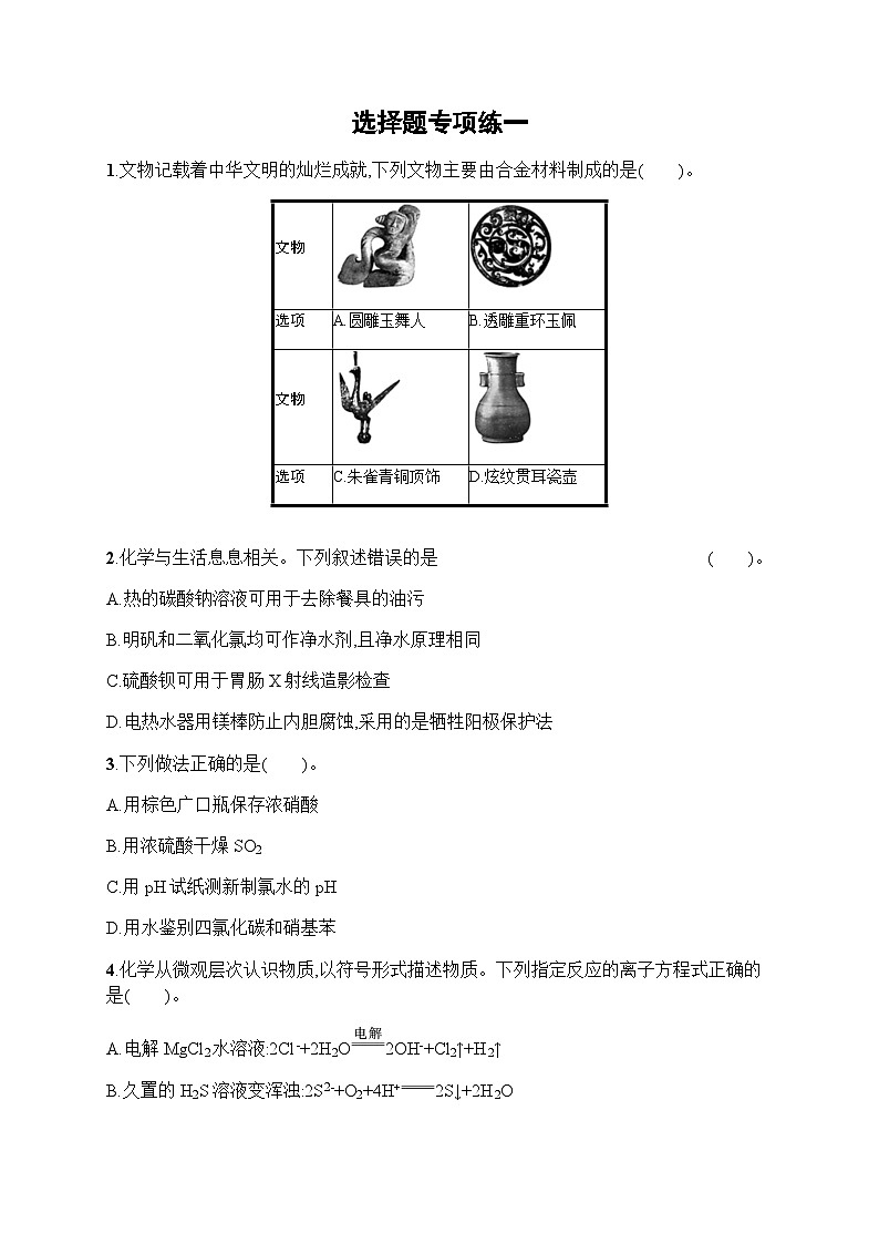 新教材（广西专用）高考化学二轮复习选择题专项练1含答案第1页