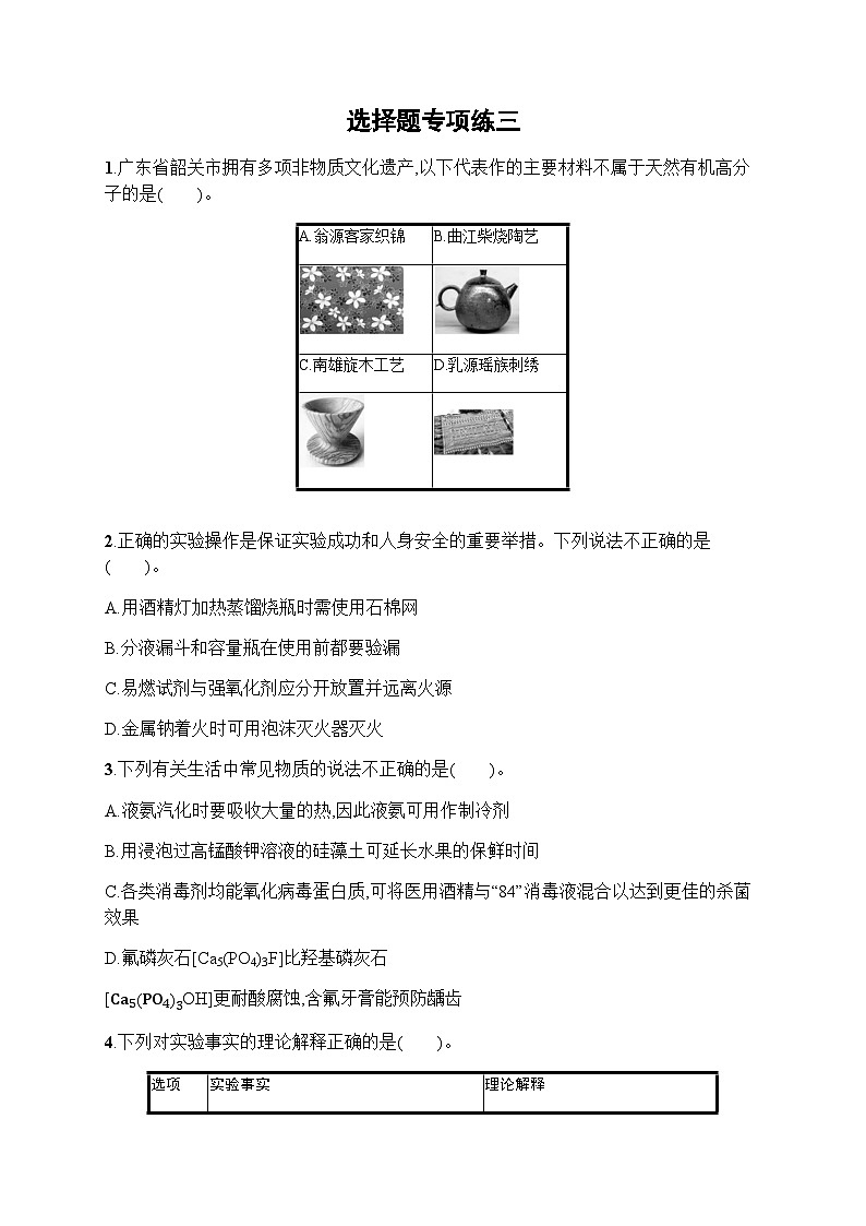 新教材（广西专用）高考化学二轮复习选择题专项练3含答案第1页