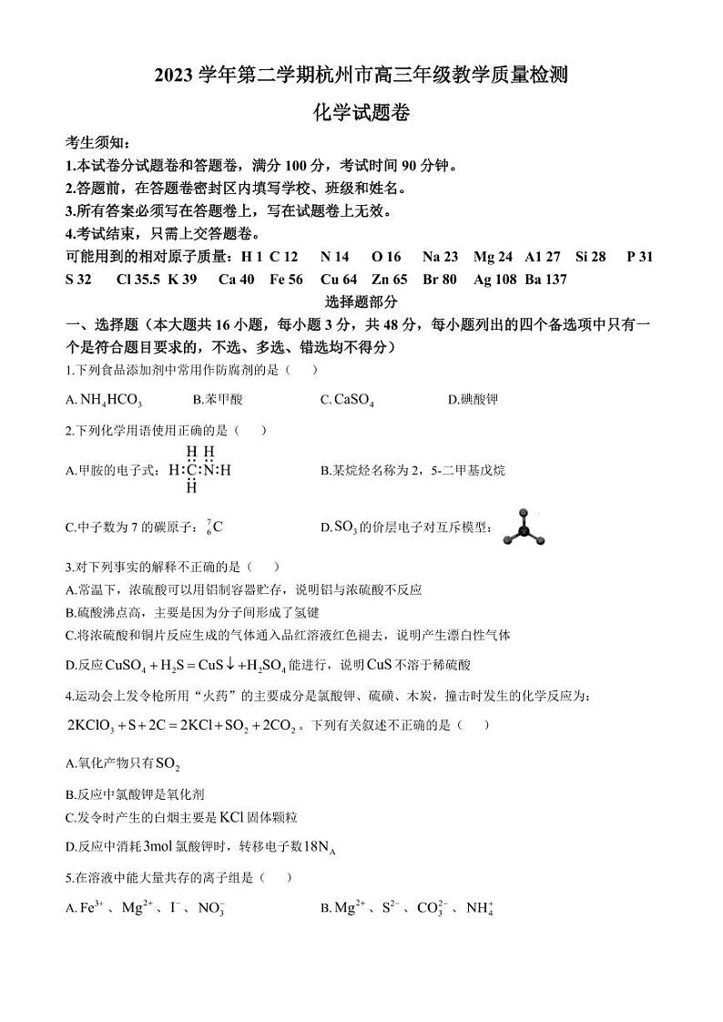 2024届浙江省杭州市高三下学期4月教学质量检测（二模）化学试题及答案第1页