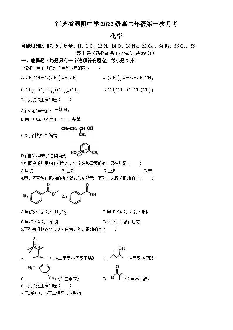江苏省宿迁市泗阳中学2023-2024学年高二下学期3月月考化学试题(无答案)01