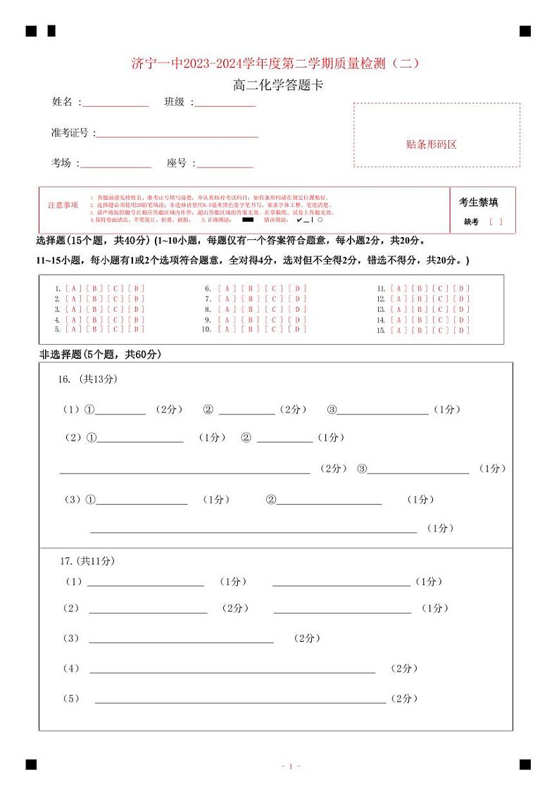 济宁市第一中学2023-2024学年度第二学期质量检测（二）高二化学答题卡第1页