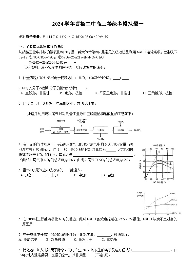 上海市曹杨第二中学2023-2024学年高三下学期等级考模拟题++化学试卷01