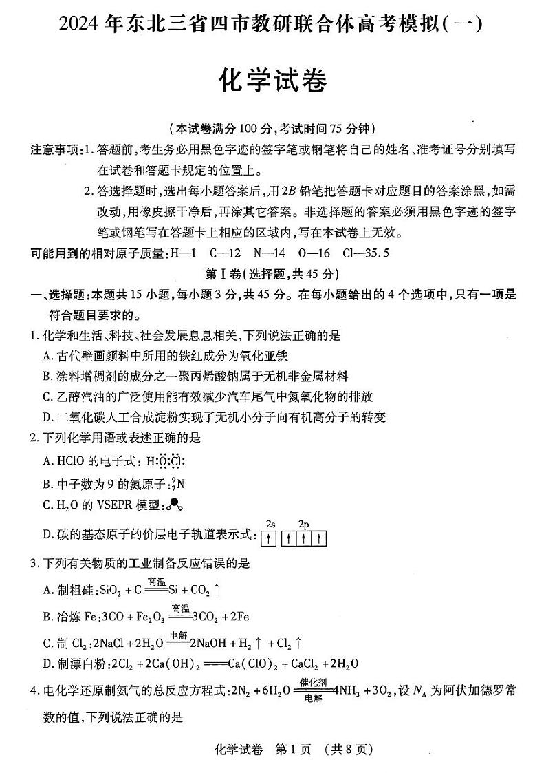 2024届东北三省四城市联考暨沈阳市高三下学期质量监测（二）化学试题第1页
