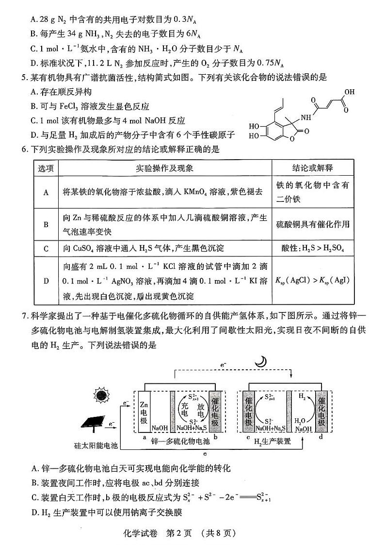 2024届东北三省四城市联考暨沈阳市高三下学期质量监测（二）化学试题第2页