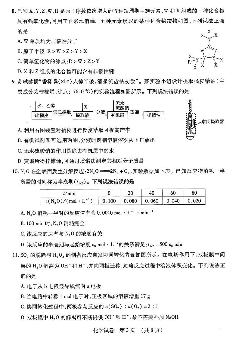 2024届东北三省四城市联考暨沈阳市高三下学期质量监测（二）化学试题第3页