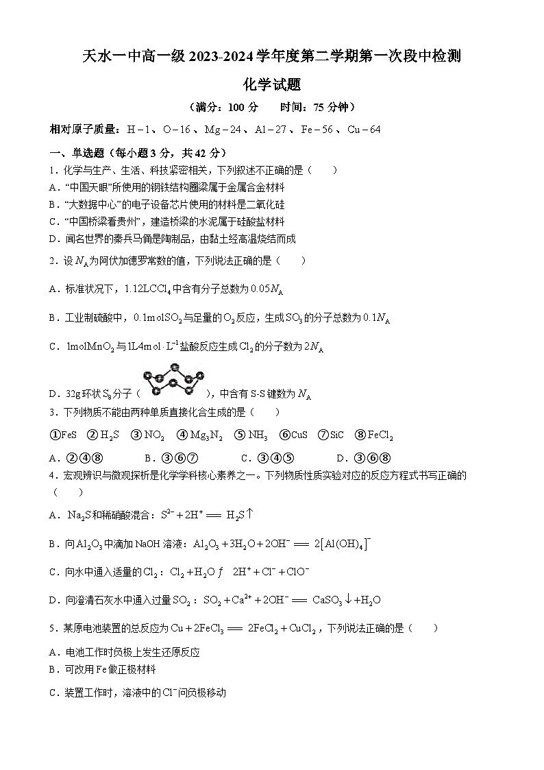 甘肃省天水市第一中学2023-2024学年高一下学期4月月考化学试题01