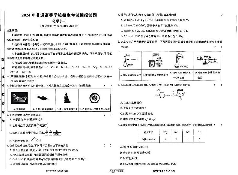 河北省衡水市部分高中2023-2024学年高三下学期一模化学试题01
