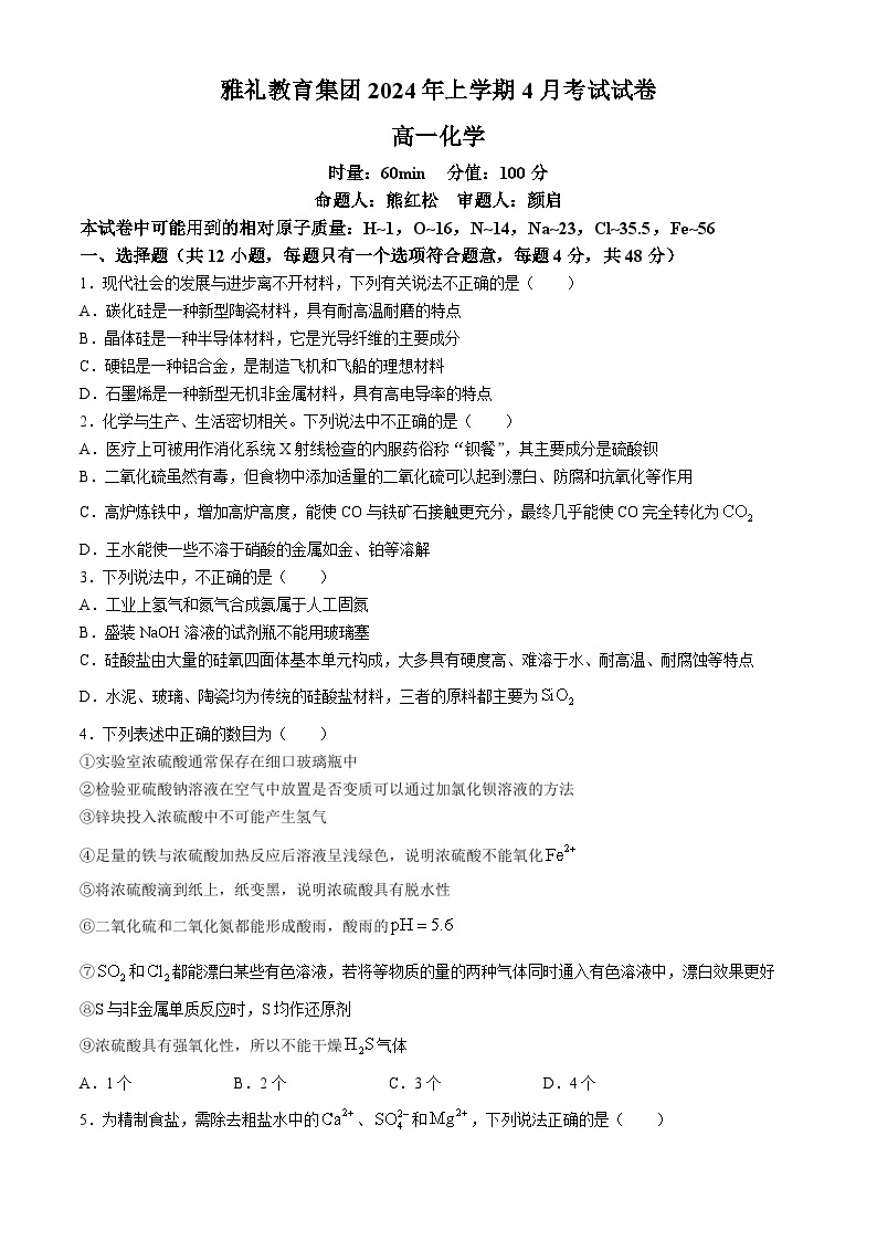 湖南省长沙市雅礼中学2023-2024学年高一下学期第一次月考（4月）化学试卷(无答案)01