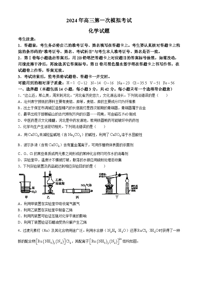 河北省保定市2024届高三下学期第一次模拟考试化学试卷（Word版附答案）01