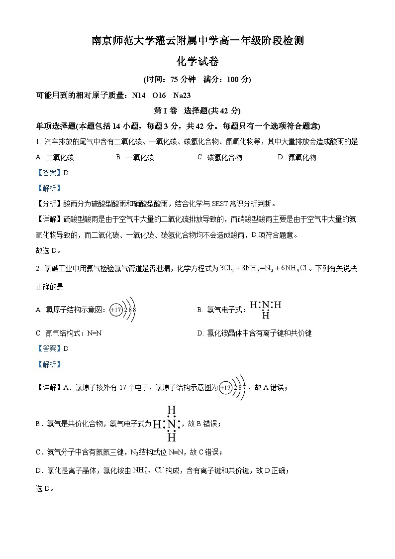 江苏省连云港市灌云县杨集高级中学2023-2024学年高一下学期3月阶段检测化学试题（原卷版+解析版）01