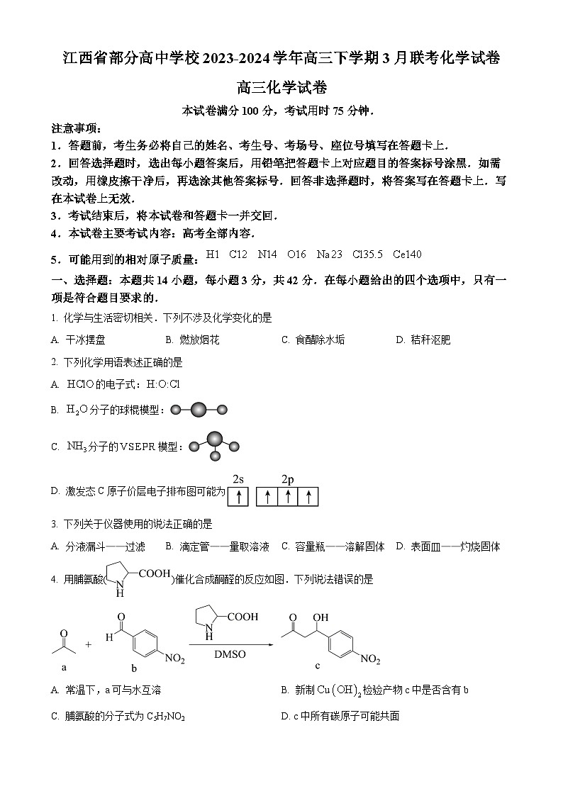 江西省部分高中学校2023-2024学年高三下学期3月联考化学试卷（原卷版）第1页