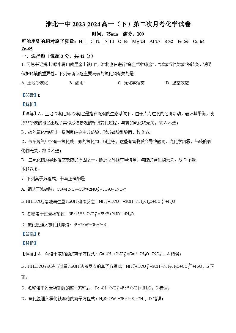 安徽省淮北市第一中学2023-2024学年高一下学期3月月考化学试题（Word版附解析）01