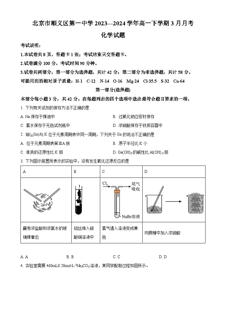北京市顺义区第一中学2023-2024学年高一下学期3月月考化学试题（Word版附解析）第1页
