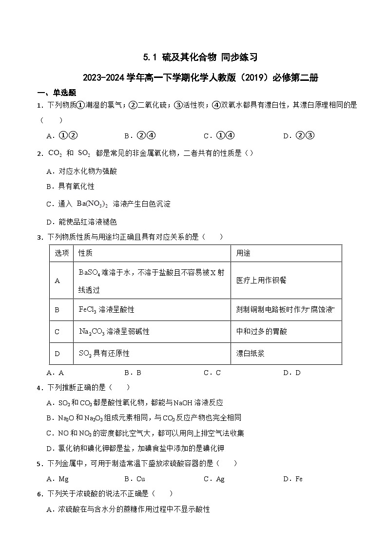 5.1 硫及其化合物 同步练习 2023-2024学年高一下学期化学人教版（2019）必修第二册第1页