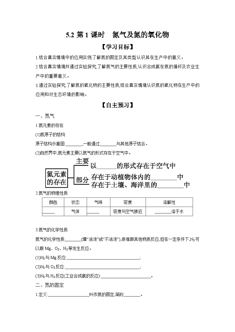 5.2 第1课时 氮气及氮的氧化物  学案 2023-2024学年高一化学人教版（2019）必修2第1页