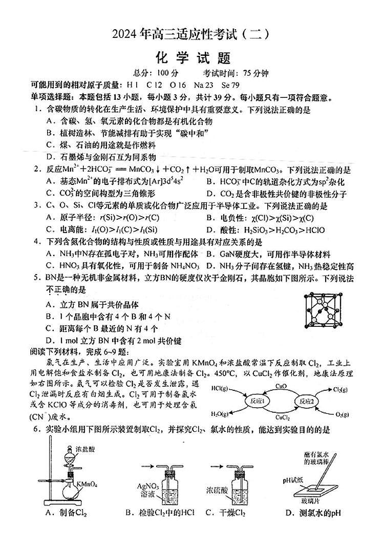 2024届江苏南通市如皋市高三下学期4月二模化学试题+答案第1页