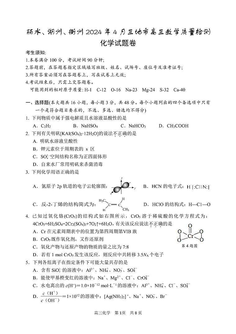 2024届浙江丽水、湖州、衢州三地市高三下学期4月质检化学试卷+答案01