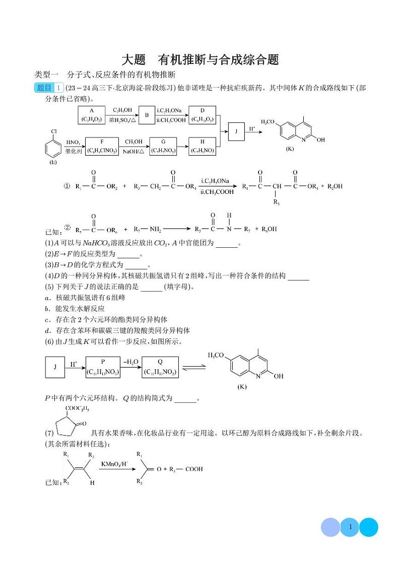 有机推断与合成综合题（分类过关）--2024年高考化学大题突破01
