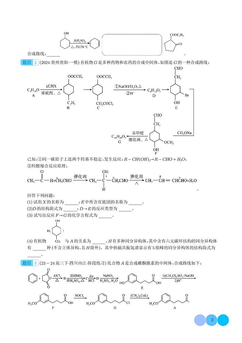 有机推断与合成综合题（分类过关）--2024年高考化学大题突破02