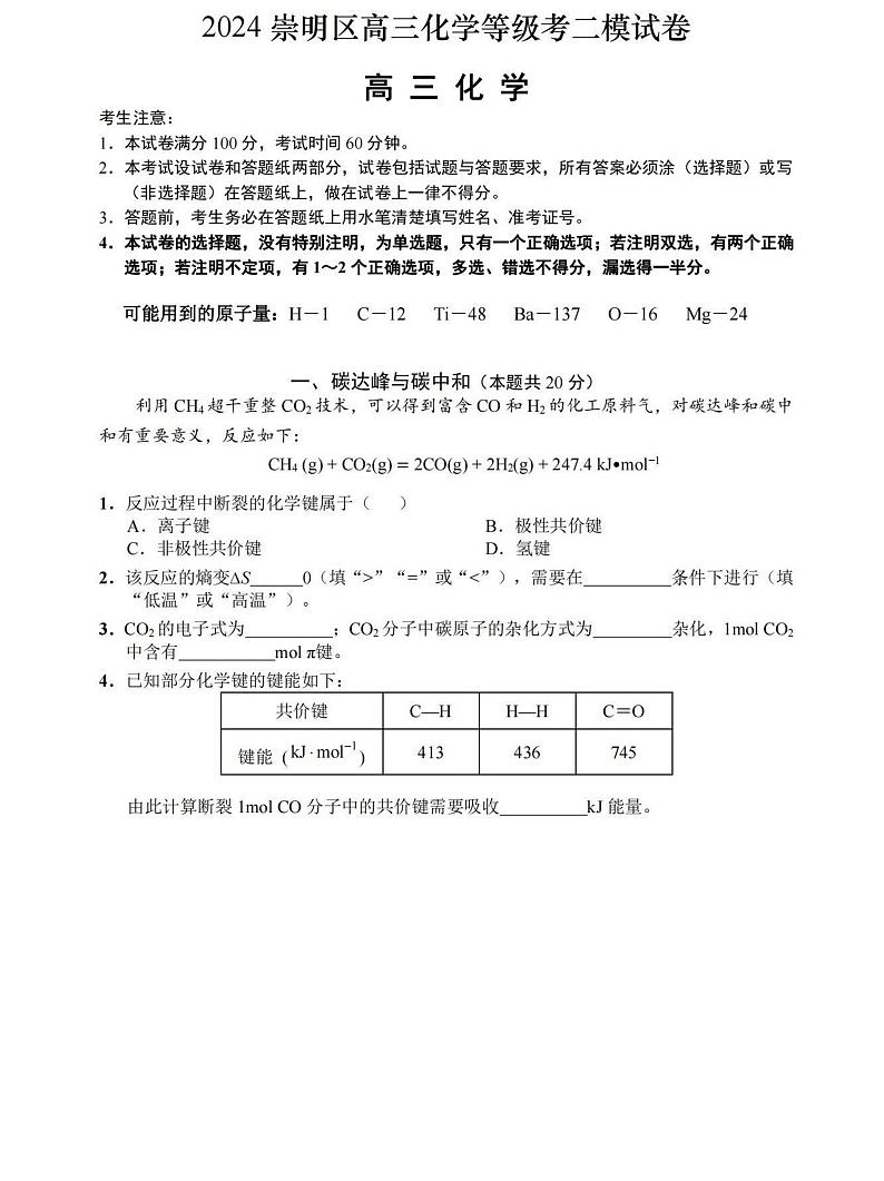 2024崇明区高三化学二模试卷及答案01