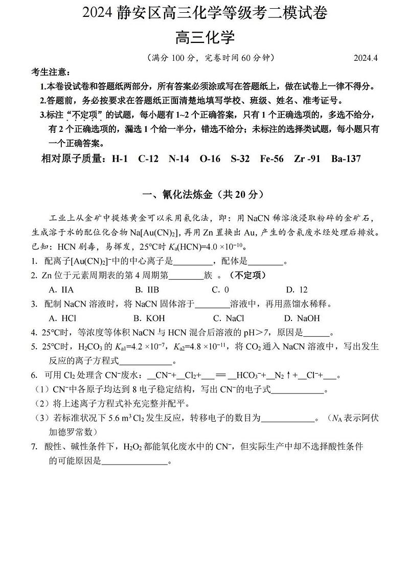 2024静安区高三化学二模试卷及答案01