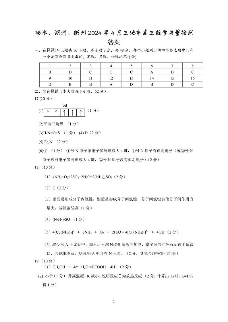 浙江省丽水、湖州、衢州三地市2024届高三下学期4月二模试题 化学试题01