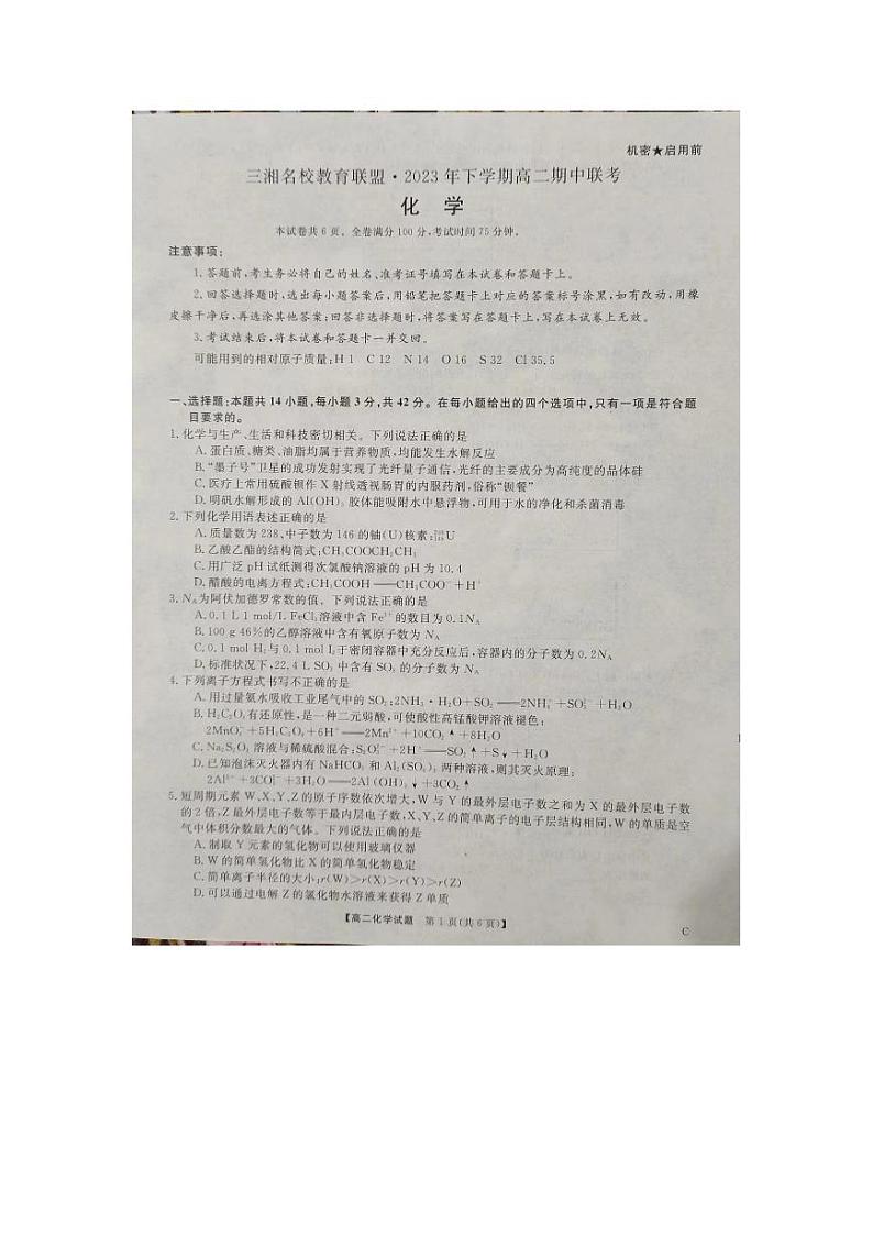 湖南省三湘名校教育联盟2023_2024学年高二化学上学期11月期中联考试卷pdf01