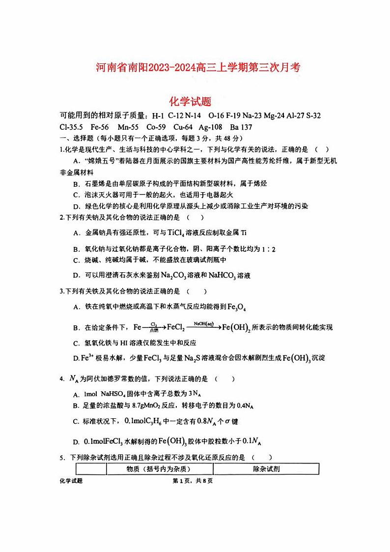 河南省南阳2023_2024高三化学上学期第三次月考试题pdf第1页
