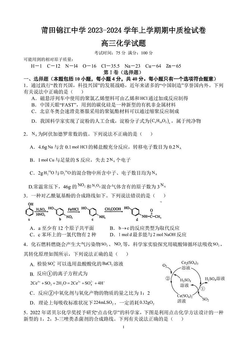 福建省莆田市2023_2024学年高三化学上学期期中试题pdf01