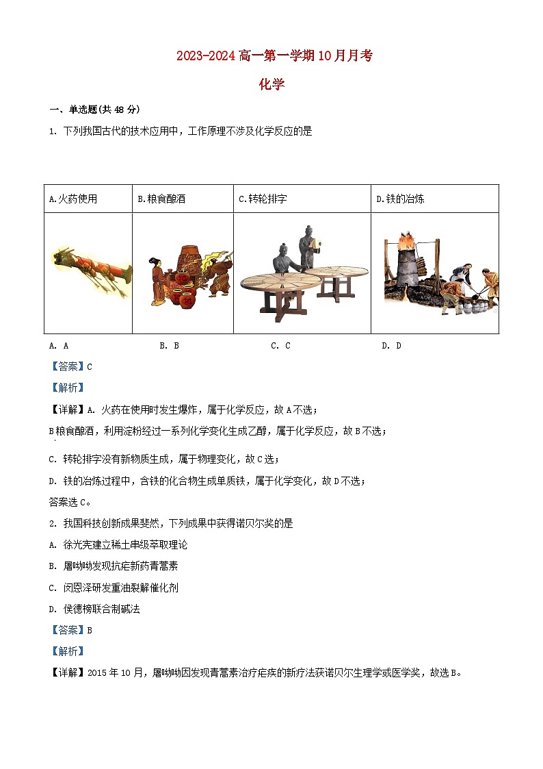 福建省宁德市2023_2024学年高一化学上学期10月月考试题含解析01