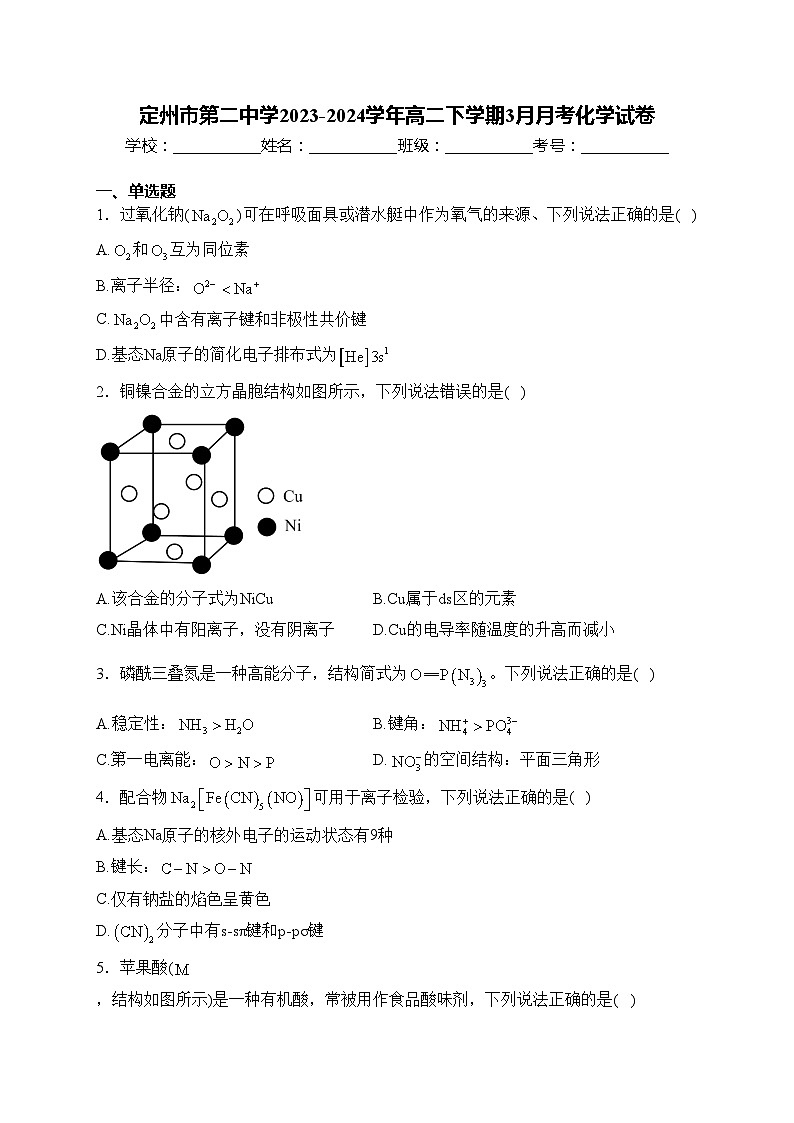 定州市第二中学2023-2024学年高二下学期3月月考化学试卷(含答案)第1页