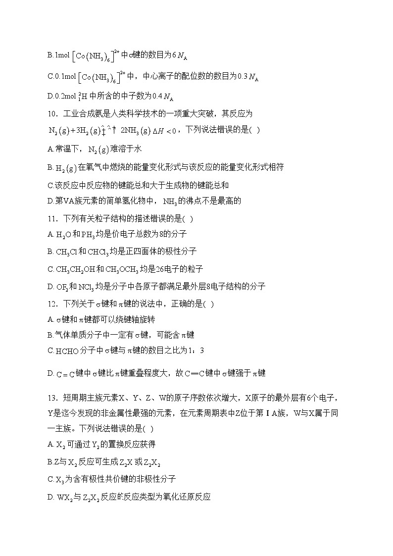 定州市第二中学2023-2024学年高二下学期3月月考化学试卷(含答案)第3页