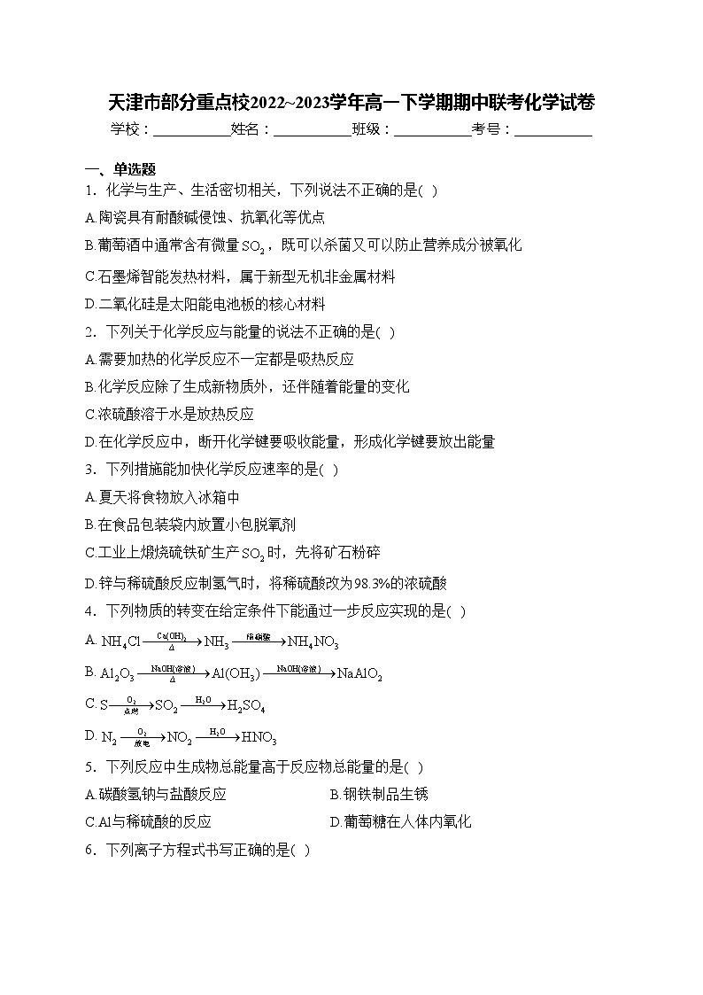 天津市部分重点校2022~2023学年高一下学期期中联考化学试卷(含答案)01