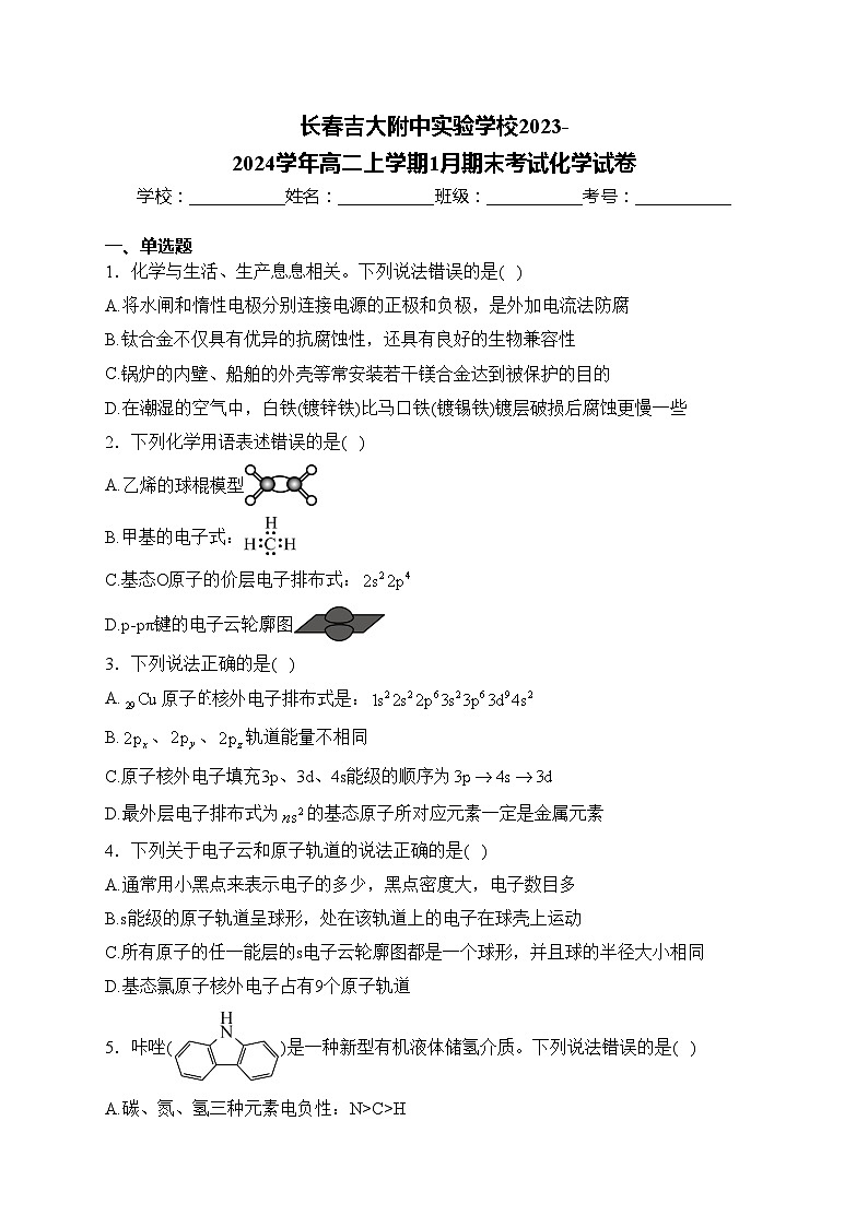 长春吉大附中实验学校2023-2024学年高二上学期1月期末考试化学试卷(含答案)01