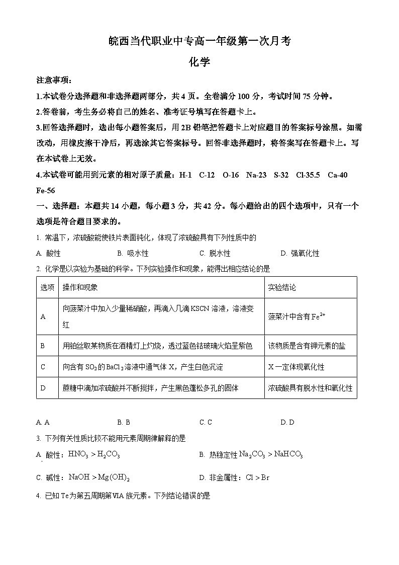 安徽省六安市叶集皖西当代中学2023-2024学年高一下学期3月月考化学试题（原卷版）第1页