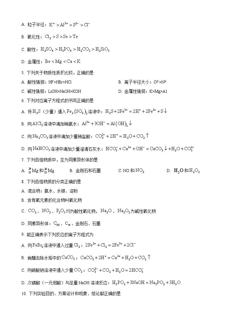 安徽省六安市叶集皖西当代中学2023-2024学年高一下学期3月月考化学试题（原卷版）第2页