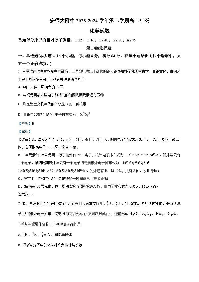 安徽师范大学附属中学2023-2024学年高二下学期4月测试化学试题（原卷版+解析版）01
